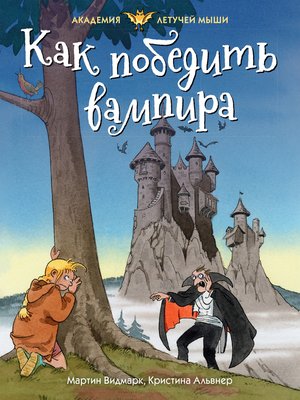 cover image of Как победить вампира